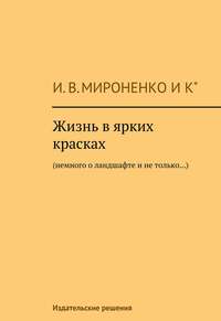 Жизнь в ярких красках. Немного о ландшафте и не только