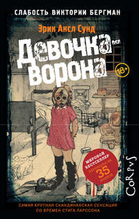 Девочка-ворона