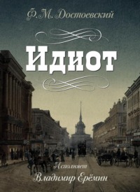 Федор Достоевский. Идиот