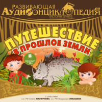 . История Земли: Путешествие в прошлое Земли