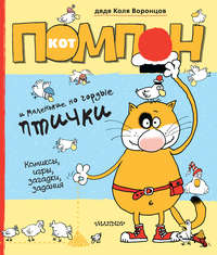 Кот Помпон и маленькие, но гордые птички