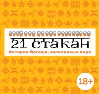 Андрей Рогач (Анро). 21 стакан. Истории Йогеша, записанные Анро