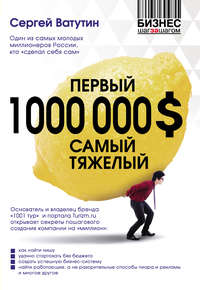 Первый миллион долларов самый тяжелый