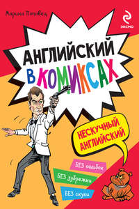 Английский в комиксах