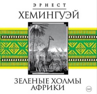 . Зеленые холмы Африки