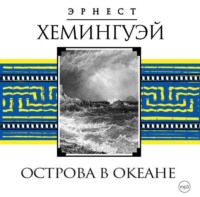 . Острова в океане