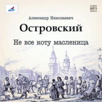 Александр Островский. Не все коту масленица. Пьеса