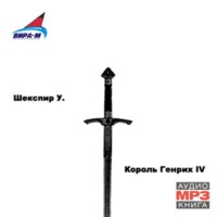 . Король Генрих IV