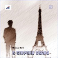 Марсель Пруст. В сторону Свана