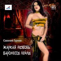 Савелий Гуреев. Жаркая любовь баронессы Лейлы