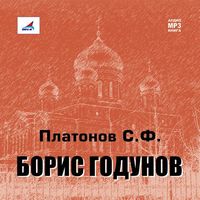 Сергей Платонов. Борис Годунов