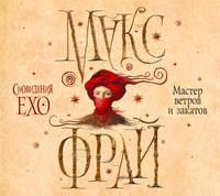 . Мастер ветров и закатов