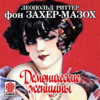 Леопольд Захер-Мазох. Демонические женщины