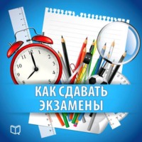 Надежда Фадеева. Как сдавать экзамены. Практическое руководство