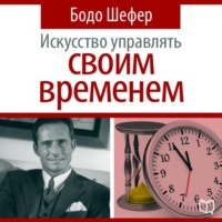 Бодо Шефер. Искусство управлять своим временем