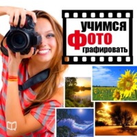 Дэни Эртон. Учимся фотографировать. Практические советы