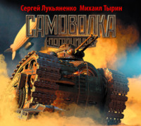 Сергей Лукьяненко. Самоволка