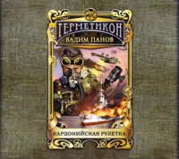 Вадим Панов. Кардонийская рулетка