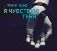 Ирэне Као. Я чувствую тебя