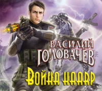 Василий Головачёв. Война HAARP