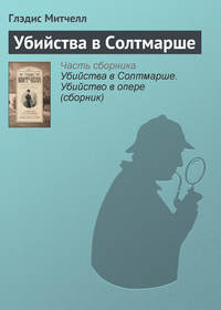 Убийства в Солтмарше