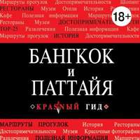 Виктория Окнинская. Бангкок-Паттайя