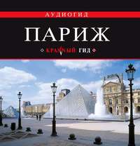 Ирина Лебедева. Париж