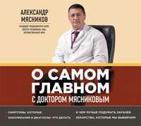 Александр Мясников. О самом главном с доктором Мясниковым