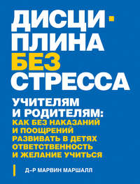 Дисциплина без стресса