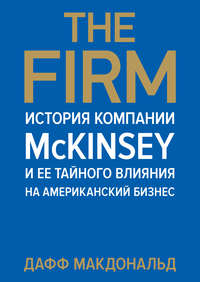 The Firm. История компании McKinsey и ее тайного влияния на американский бизнес