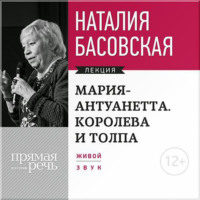 Наталия Басовская. Мария Антуанетта. Королева и толпа
