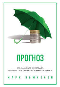 Прогноз. Как, наблюдая за погодой, научиться предсказывать экономические кризисы