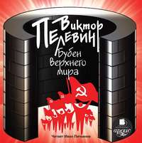 Виктор Пелевин. Бубен Верхнего мира