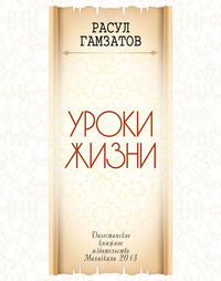 Уроки жизни