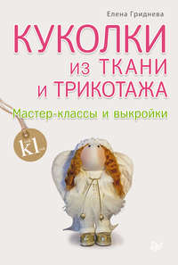 Куколки из ткани и трикотажа. Мастер-классы и выкройки