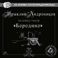Ираклий Андроников. Бородино