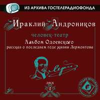 Ираклий Андроников. Альбом Одоевского (рассказ о последнем годе жизни Лермонтова)