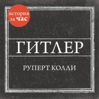 Руперт Колли. Гитлер
