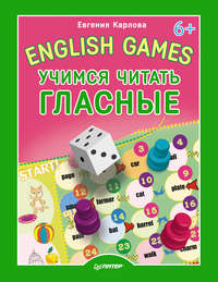 English Games. Учимся читать гласные