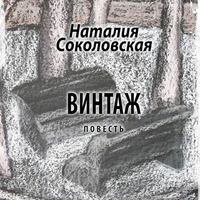 Наталия Соколовская. Винтаж. повесть