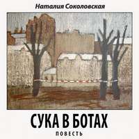 Наталия Соколовская. Сука в ботах. повесть