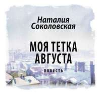 Наталия Соколовская. Моя тетка Августа. рассказ
