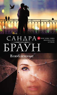 Влюбленные