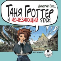 Дмитрий Емец. Таня Гроттер и исчезающий этаж