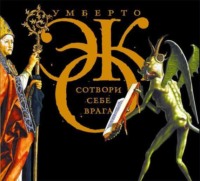Умберто Эко. Сотвори себе врага. И другие тексты по случаю (сборник)