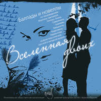 Коллективный сборник. Вселенная двоих. Баллады и новеллы