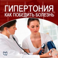Марина Явкина. Гипертония. Как победить болезнь