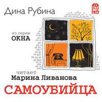 Дина Рубина. Самоубийца. Новелла