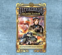 Вадим Панов. Кардонийская петля