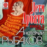 Анатолий Рыбаков. Дети Арбата. Книга вторая «Страх»